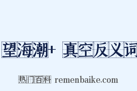 望海潮+真空反义词是什么意思的图片